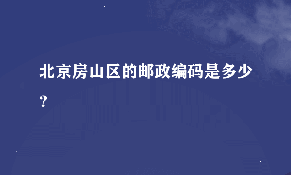 北京房山区的邮政编码是多少？