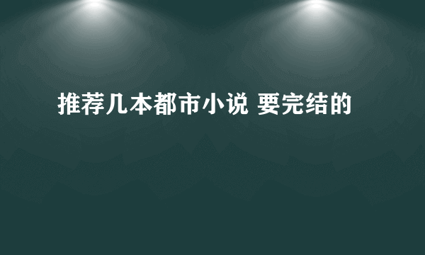 推荐几本都市小说 要完结的