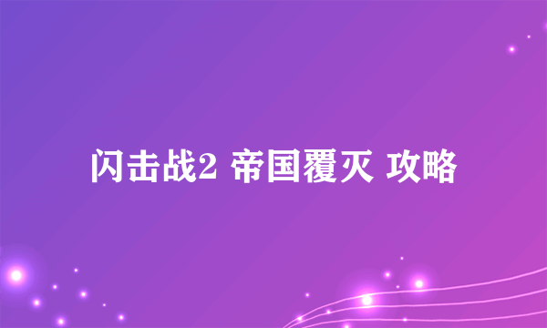 闪击战2 帝国覆灭 攻略