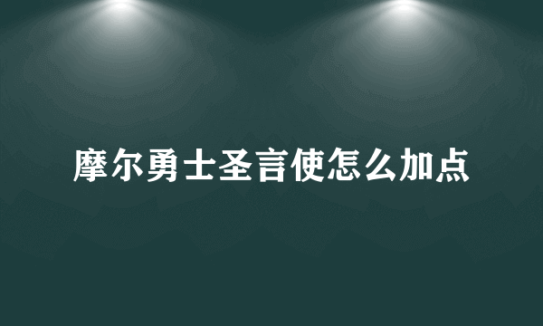 摩尔勇士圣言使怎么加点