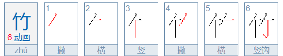 竹的笔顺一共几画