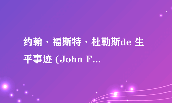 约翰·福斯特·杜勒斯de 生平事迹 (John Foster Dulles)