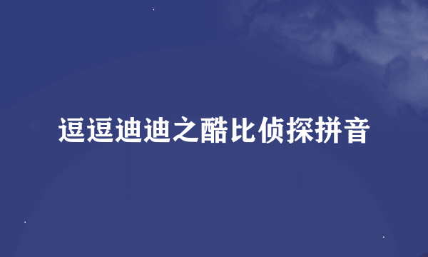 逗逗迪迪之酷比侦探拼音