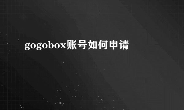 gogobox账号如何申请