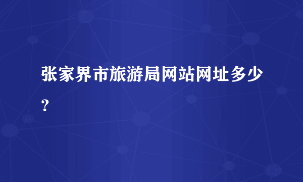 张家界市旅游局网站网址多少？