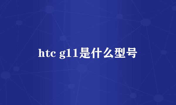 htc g11是什么型号