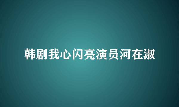 韩剧我心闪亮演员河在淑