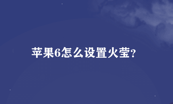 苹果6怎么设置火莹？