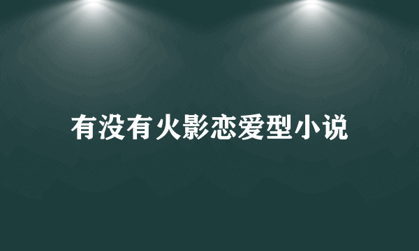 有没有火影恋爱型小说