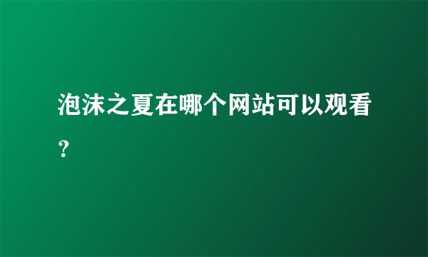 泡沫之夏在哪个网站可以观看？