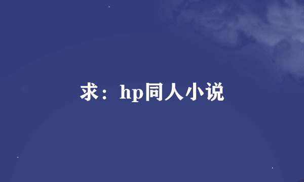 求：hp同人小说