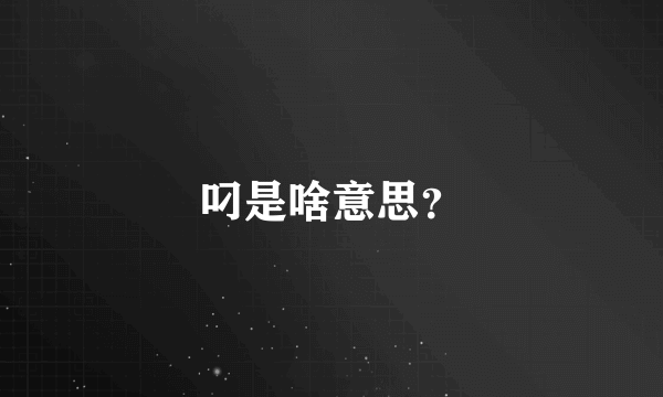 叼是啥意思？