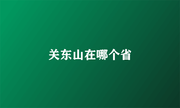 关东山在哪个省