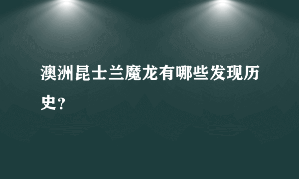 澳洲昆士兰魔龙有哪些发现历史？