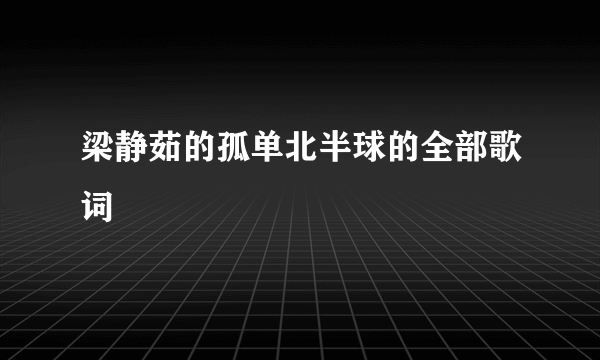 梁静茹的孤单北半球的全部歌词