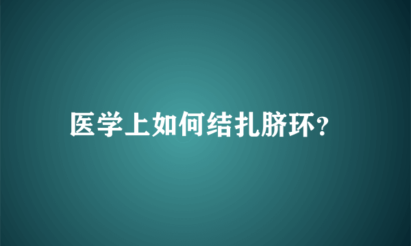 医学上如何结扎脐环？