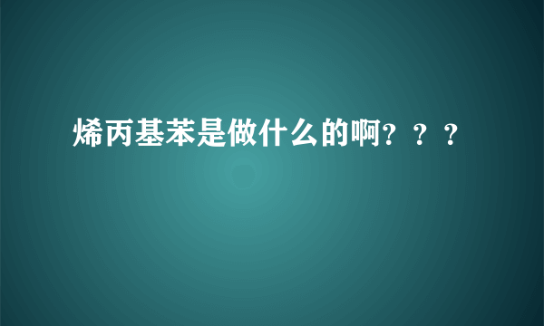 烯丙基苯是做什么的啊？？？