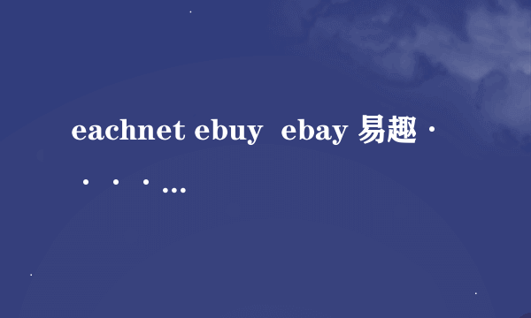 eachnet ebuy  ebay 易趣······蒙了 ！！！