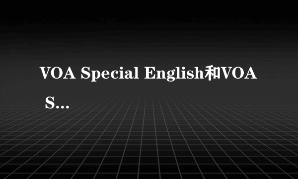 VOA Special English和VOA Standard English有什么区别