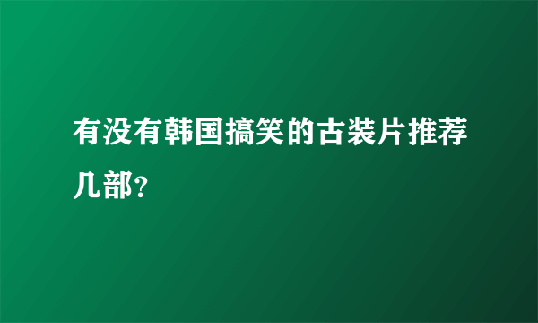 有没有韩国搞笑的古装片推荐几部？