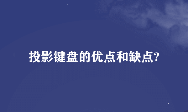 投影键盘的优点和缺点?