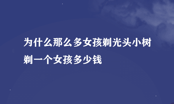 为什么那么多女孩剃光头小树剃一个女孩多少钱