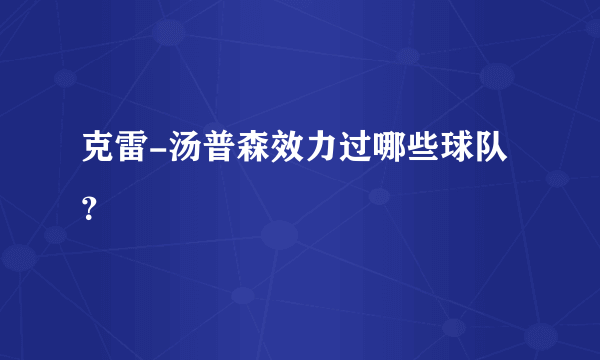 克雷-汤普森效力过哪些球队？