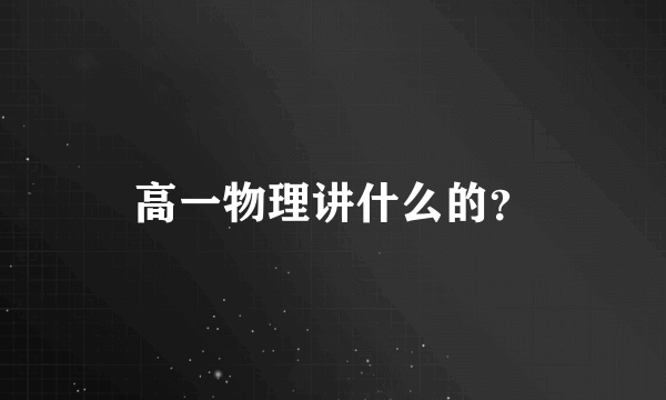 高一物理讲什么的？