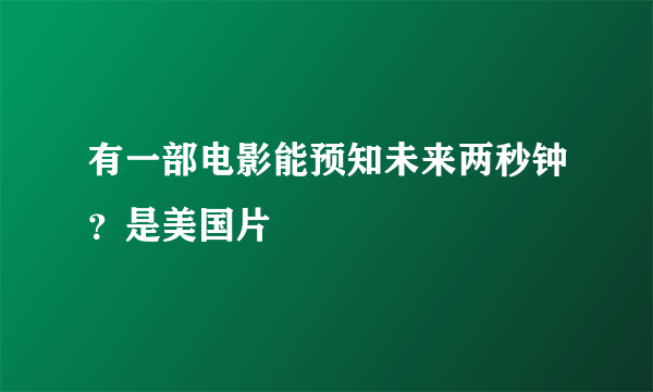 有一部电影能预知未来两秒钟？是美国片