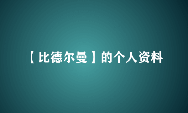 【比德尔曼】的个人资料