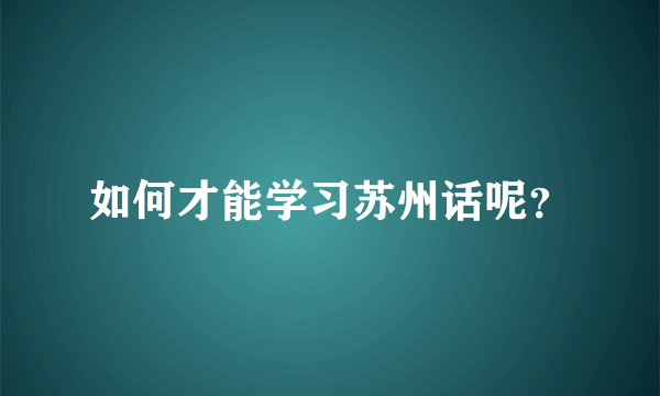 如何才能学习苏州话呢？