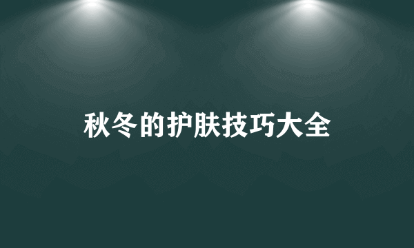 秋冬的护肤技巧大全