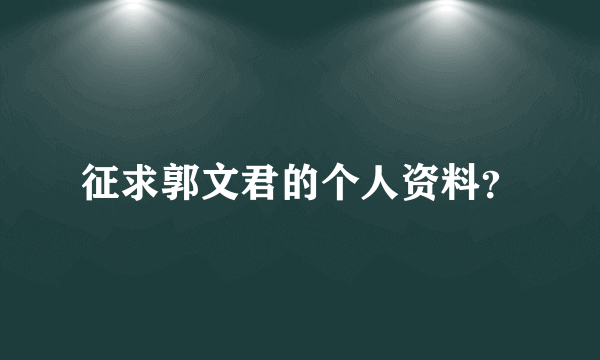 征求郭文君的个人资料？