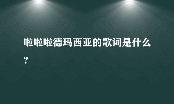 啦啦啦德玛西亚的歌词是什么？