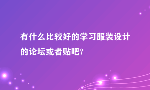 有什么比较好的学习服装设计的论坛或者贴吧?