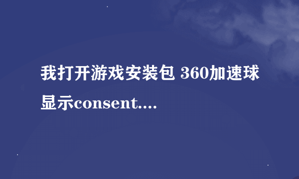 我打开游戏安装包 360加速球显示consent.exe卡硬盘是什么情况啊