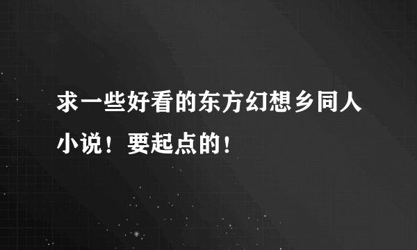 求一些好看的东方幻想乡同人小说！要起点的！