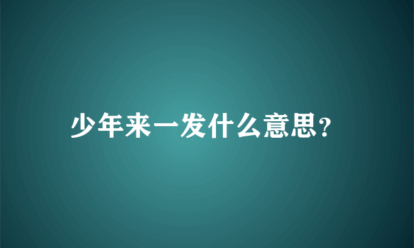 少年来一发什么意思？