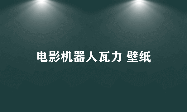 电影机器人瓦力 壁纸