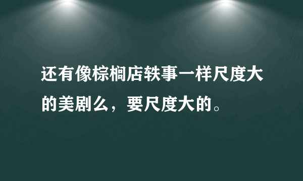 还有像棕榈店轶事一样尺度大的美剧么，要尺度大的。