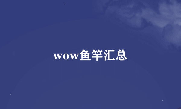 wow鱼竿汇总