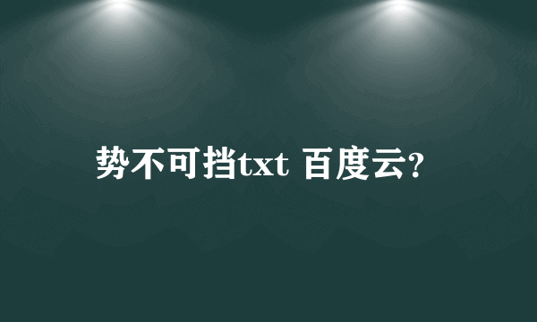 势不可挡txt 百度云？