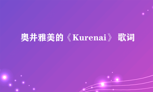 奥井雅美的《Kurenai》 歌词