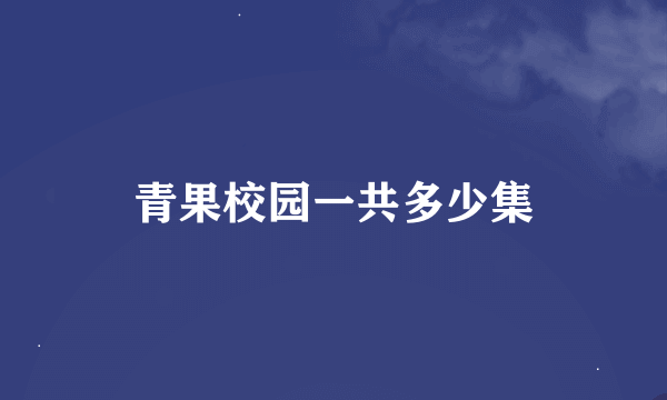 青果校园一共多少集