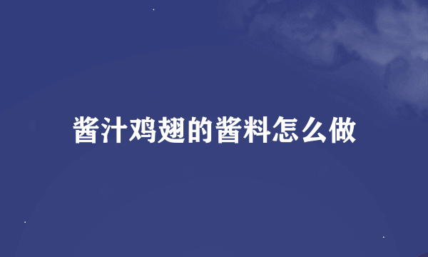 酱汁鸡翅的酱料怎么做