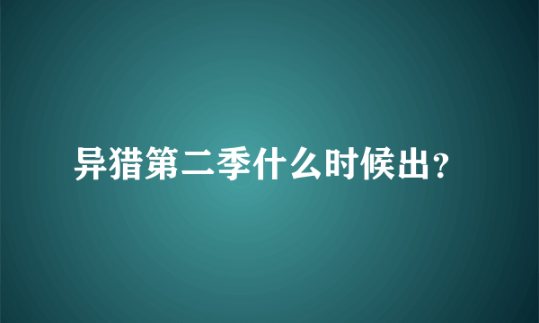 异猎第二季什么时候出？