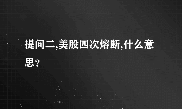 提问二,美股四次熔断,什么意思？