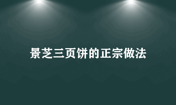 景芝三页饼的正宗做法