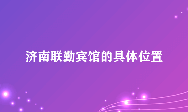 济南联勤宾馆的具体位置