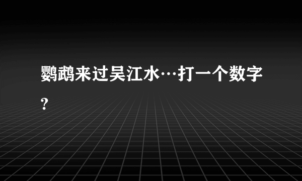 鹦鹉来过吴江水…打一个数字?